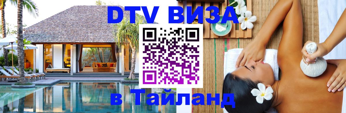 Оформить DTV визу в Тайланд 