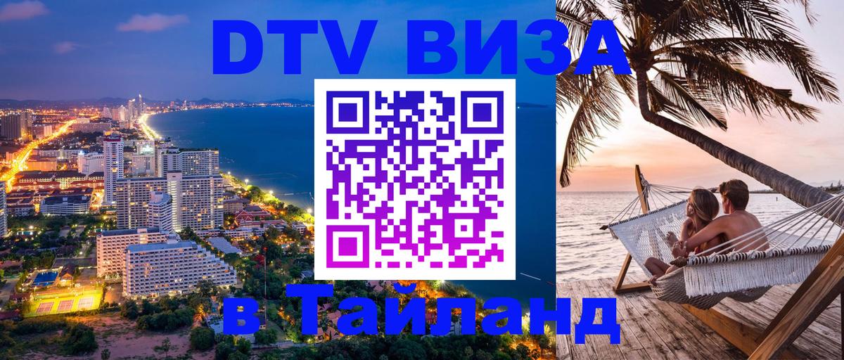 Цены на DTV визу в Таиланд — пакеты услуг, достаточно даже паспорта - Новомосковск  19.11.2025 