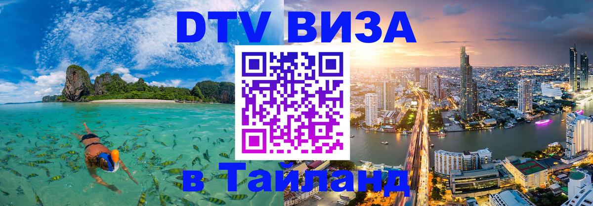 DTV виза Тайланд 